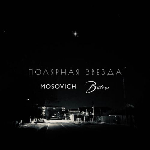 Музыка Mosovich - Полярная Звезда (feat. Batrai)