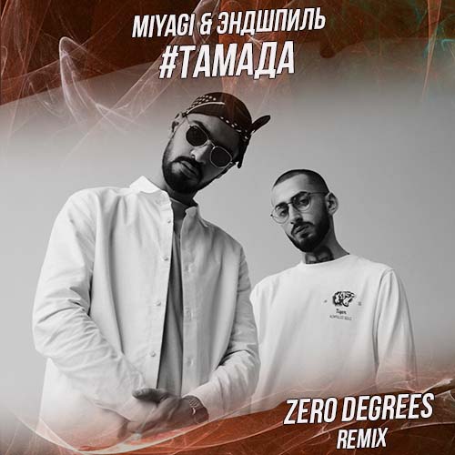 Музыка MiyaGi & Эндшпиль - #Тамада (Zero Degrees Remix)