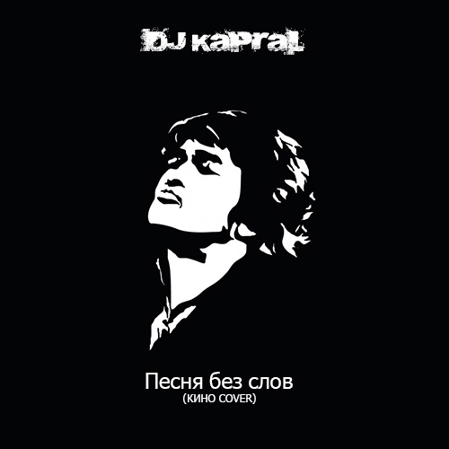 Музыка DJ Kapral - Песня Без Слов
