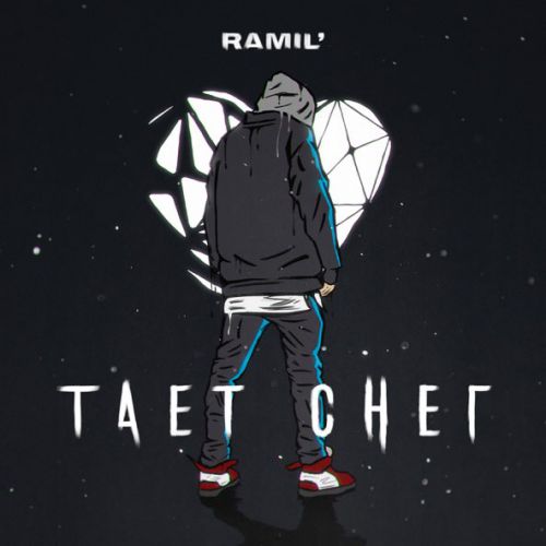 Музыка Ramil' - Тает Снег