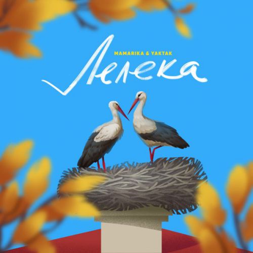 Музыка MamaRika - Лелека (feat. Yaktak)