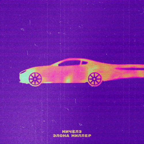 Музыка Мичелз - Угонщица 2023 (feat. Элона Миллер)