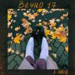 Музыка Алёна Швец. - Вечно 17