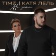 Музыка Timz - Мы Знали (feat. Катя Лель)