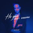 Музыка Jevaga - Не Дам Тобі Впасти