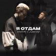 Музыка Ershov - Я Отдам (feat. Bandura)