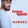 Музыка Kamazz - Близкая Чужая