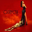 Музыка НаZима - Отпусти