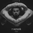 Музыка Сарги - 7 Ночей