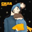 Музыка Фіолет - Сила