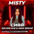 Музыка Misty - Сияй (Silver Ace & Onix Remix)