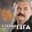 Музыка Степан Гіга - Цей Сон