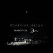 Музыка Mosovich - Полярная Звезда (feat. Batrai)