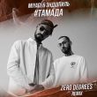 Музыка MiyaGi & Эндшпиль - #Тамада (Zero Degrees Remix)
