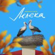 Музыка MamaRika - Лелека (feat. Yaktak)