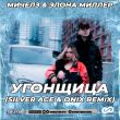 Музыка Мичелз & Элона Миллер - Угонщица (Silver Ace & Onix Remix)