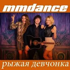 Музыка MMDance - Рыжая Девчонка