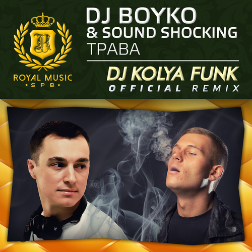 Музыка DJ Boyko & Sound Shocking - Трава (DJ Kolya Funk Remix)