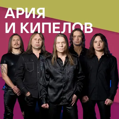 Музыкант Ария и Валерий Кипелов