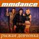 Музыка MMDance - Рыжая Девчонка