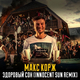 Музыка Макс Корж - Здоровый Сон (Innocent Sun Remix)