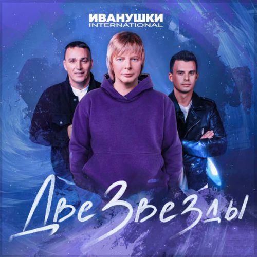 Музыка Иванушки International - Две Звезды