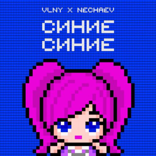 Музыка Vlny - Синие Синие (feat. Nechaev)