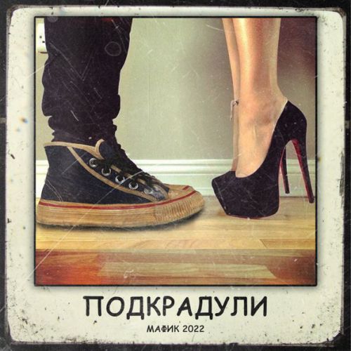 Музыка Мафик - Красивые Девчонки (feat. Воровайки)