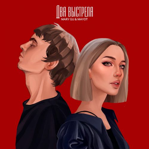 Музыка Mary Gu - Два Выстрела (feat. Mayot)