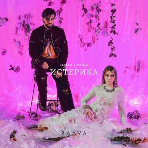 Музыка Elman - Истерика (feat. Mona)