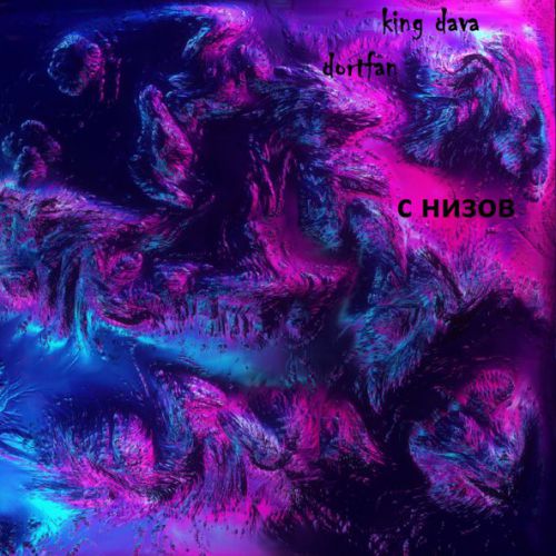 Музыка Dava - С Низов (feat. Dortfan)