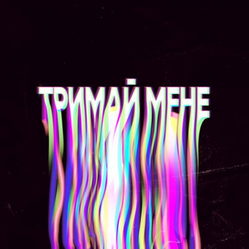 Музыка Shavaliuk - Тримай Мене