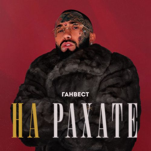 Музыка Ганвест - На Рахате