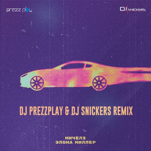 Музыка Мичелз & Элона Миллер - Угонщица (DJ Prezzplay & DJ Snickers Remix)