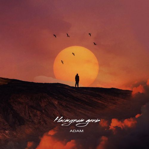 Музыка Adam - Наступит День