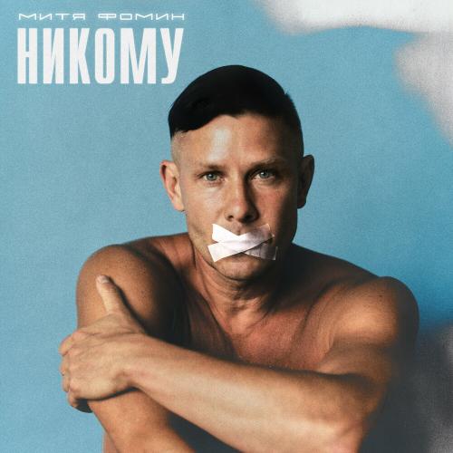 Музыка Митя Фомин - Никому