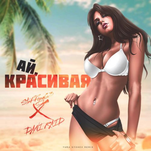 Музыка Staffорд63 & Dani Raid - Ай, Красивая (Yura Sychev Remix)