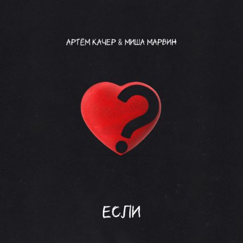 Музыка Артем Качер - Если (feat. Миша Марвин)