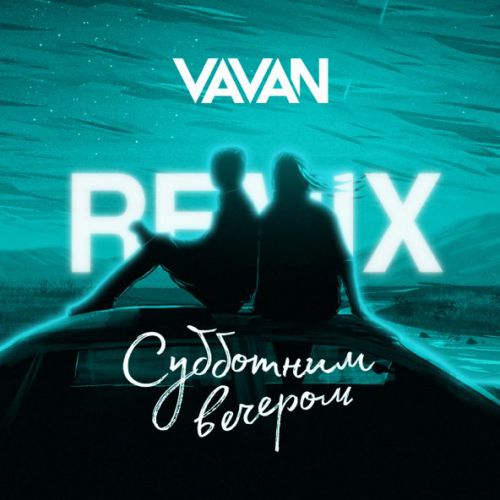 Музыка Vavan - Субботним Вечером (Remix)