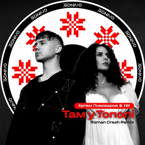 Музыка Артем Пивоваров & NK - Там У Тополi (Roman Crash Remix)