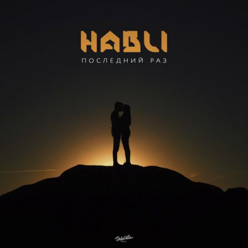Музыка Habli - Последний Раз