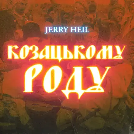 Музыка Jerry Heil - Козацькому Роду (Odner Remix)