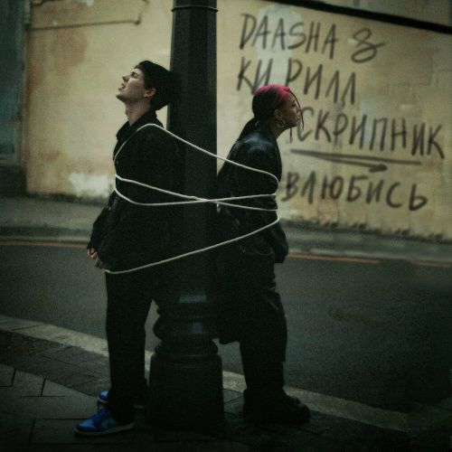 Музыка Daasha - Влюбись (feat. Кирилл Скрипник)
