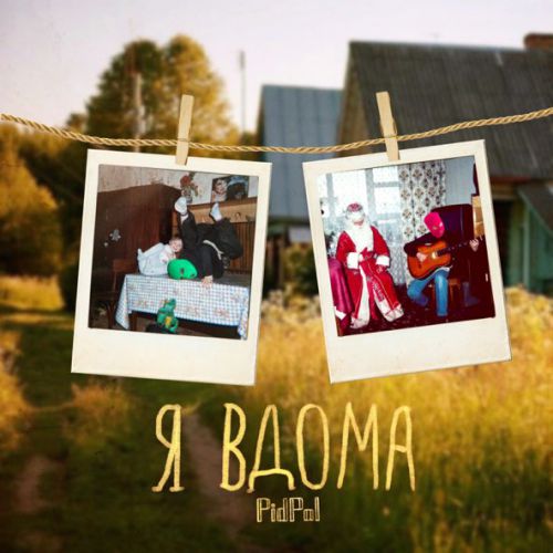 Музыка Pidpal - Я Вдома