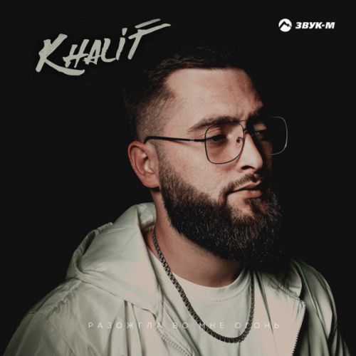 Музыка KhaliF - Разожгла Во Мне Огонь