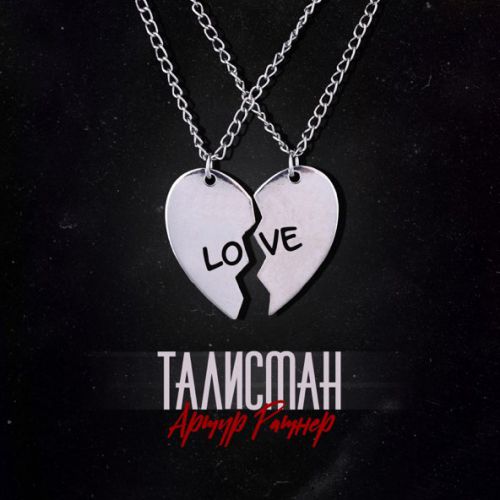 Музыка Артур Ратнер - Талисман