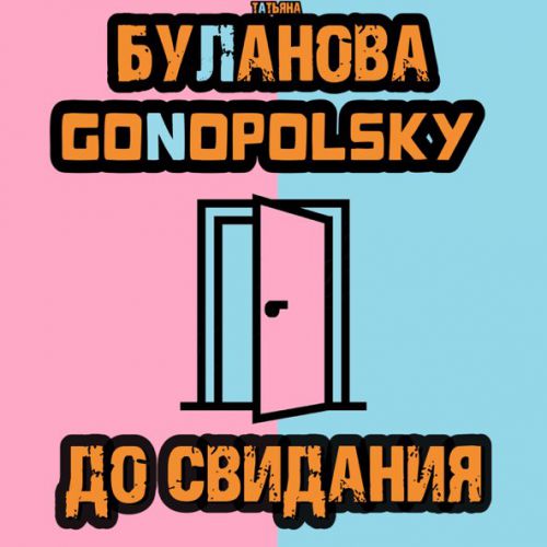 Музыка Татьяна Буланова - До Свидания (feat. Gonopolsky)