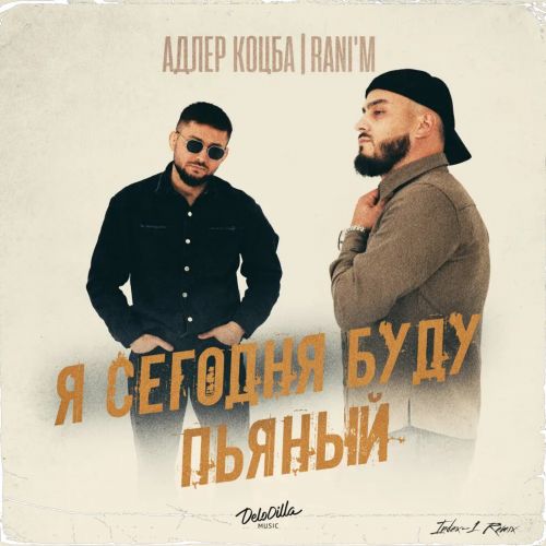 Музыка Адлер Коцба & Rani'm - Я Сегодня Буду Пьяный (Index-1 Remix)