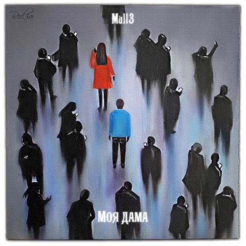 Музыка Mull3 - Моя Дама