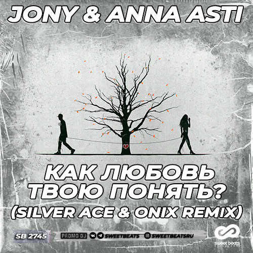 Музыка Jony & Anna Asti - Как Любовь Твою Понять (Silver Ace & Onix Remix)